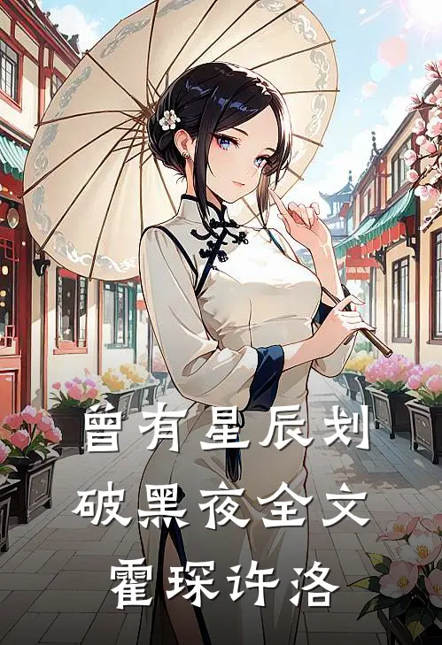 曾有星辰划破黑夜全文霍琛许洛