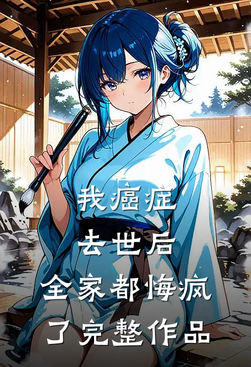 我癌症去世后，全家都悔疯了完整作品