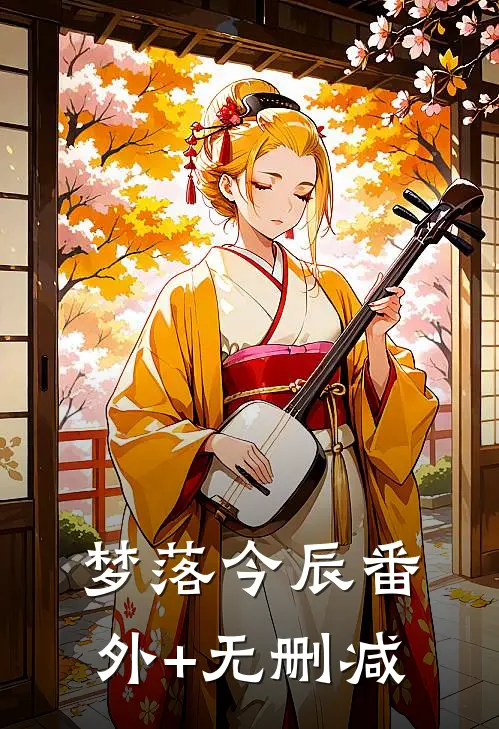 梦落今辰番外+无删减