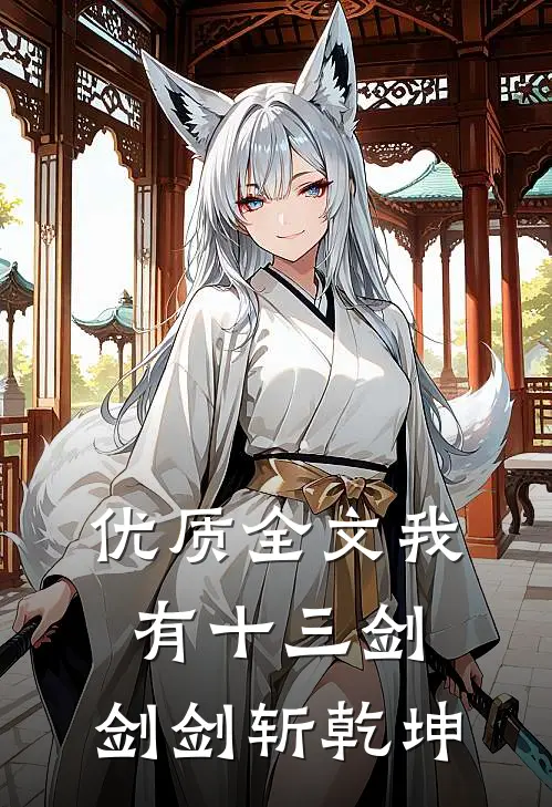 优质全文我有十三剑，剑剑斩乾坤