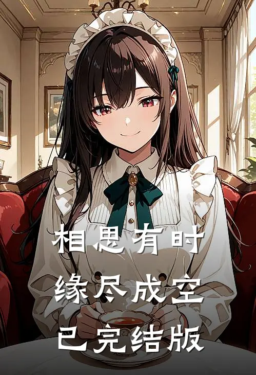相思有时，缘尽成空已完结版
