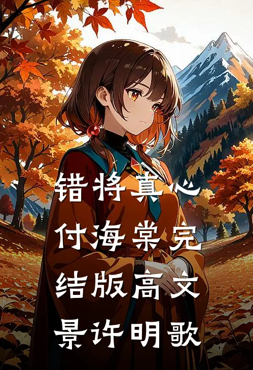 错将真心付海棠完结版高文景许明歌