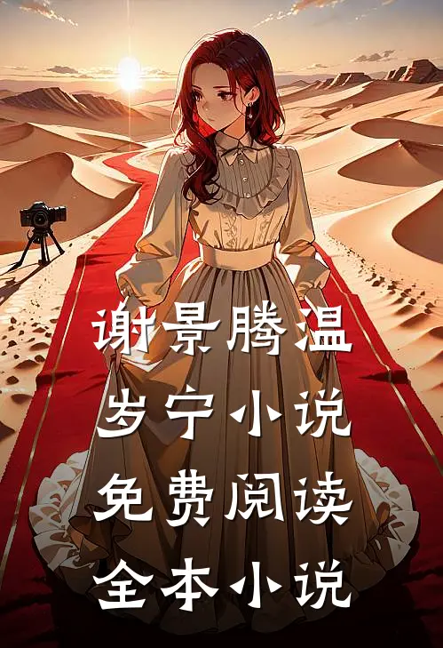 谢景腾温岁宁小说免费阅读全本小说