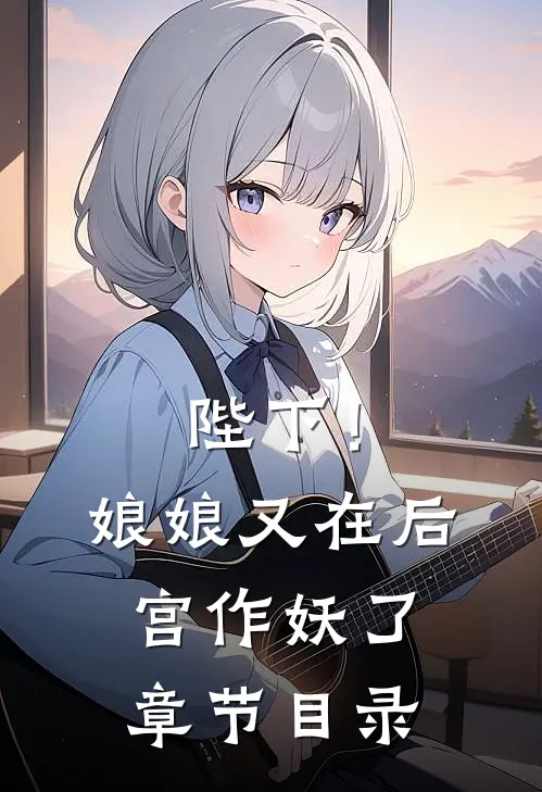 陛下！娘娘又在后宫作妖了章节目录