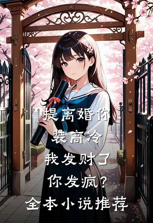 提离婚你装高冷，我发财了你发疯？全本小说推荐
