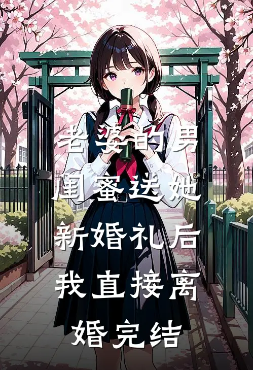 老婆的男闺蜜送她新婚礼后，我直接离婚完结