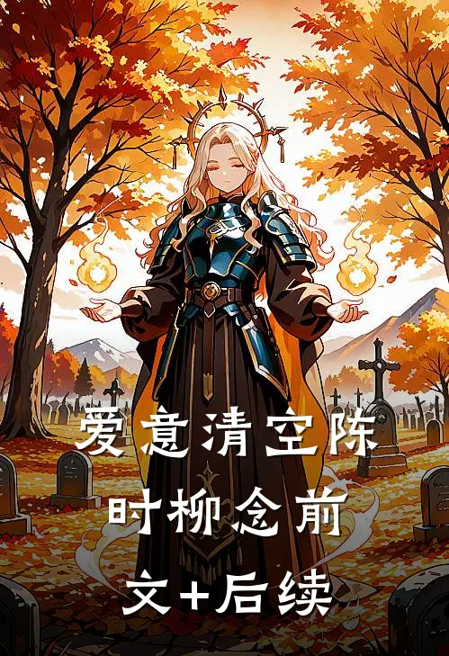 爱意清空陈时柳念前文+后续