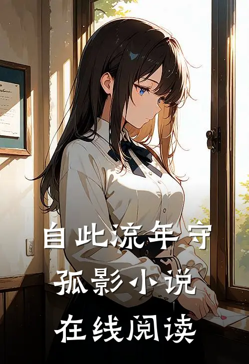 自此流年守孤影小说在线阅读