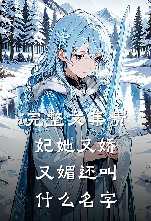 完整文集贵妃她又娇又媚还叫什么名字