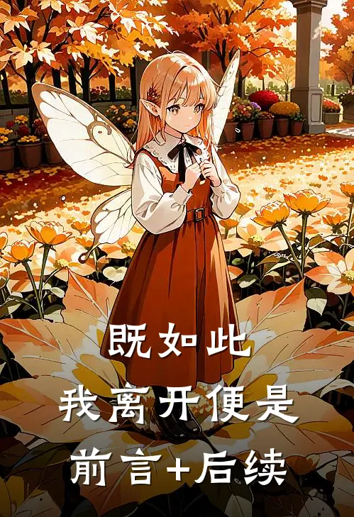 既如此，我离开便是前言+后续