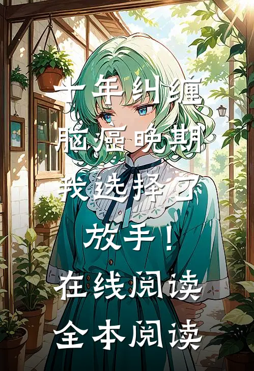 十年纠缠：脑癌晚期，我选择了放手！在线阅读全本阅读