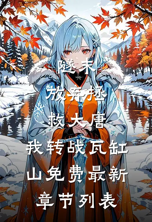 隧末：放弃拯救大唐，我转战瓦缸山免费最新章节列表