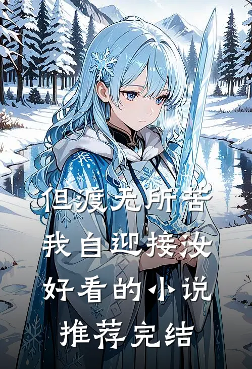 但渡无所苦，我自迎接汝好看的小说推荐完结