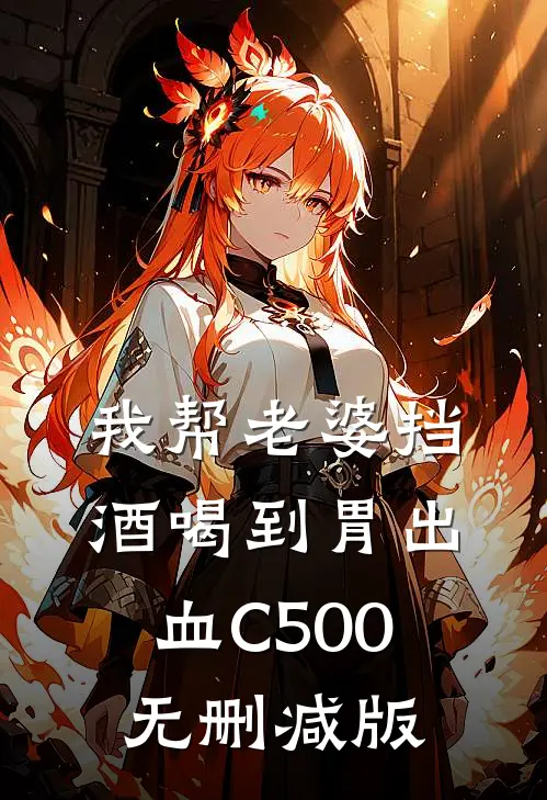 我帮老婆挡酒喝到胃出血C500无删减版