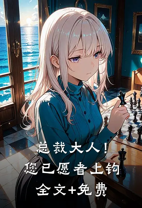 总裁大人！您已愿者上钩全文+免费