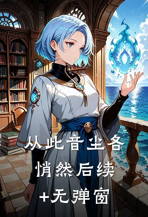 从此音尘各悄然后续+无弹窗