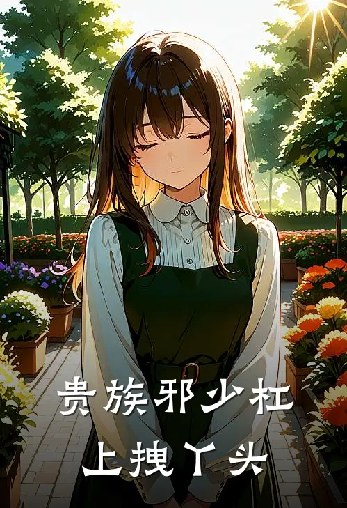 贵族邪少杠上拽丫头