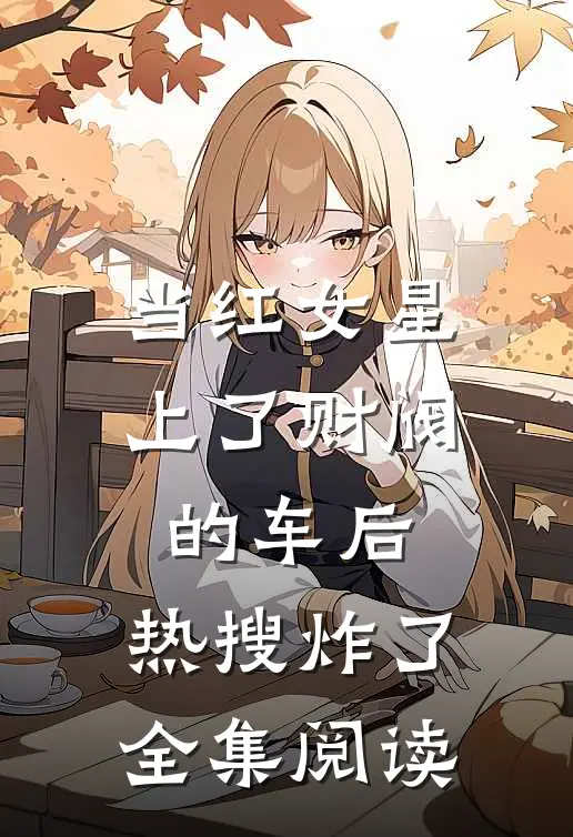 当红女星上了财阀的车后，热搜炸了全集阅读