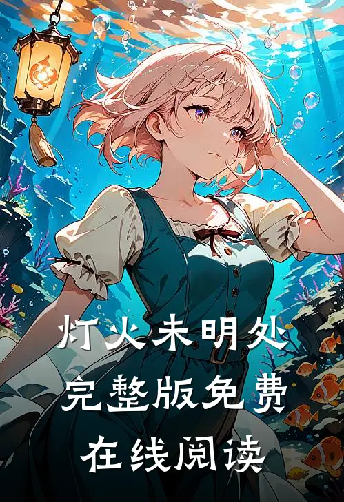灯火未明处完整版免费在线阅读