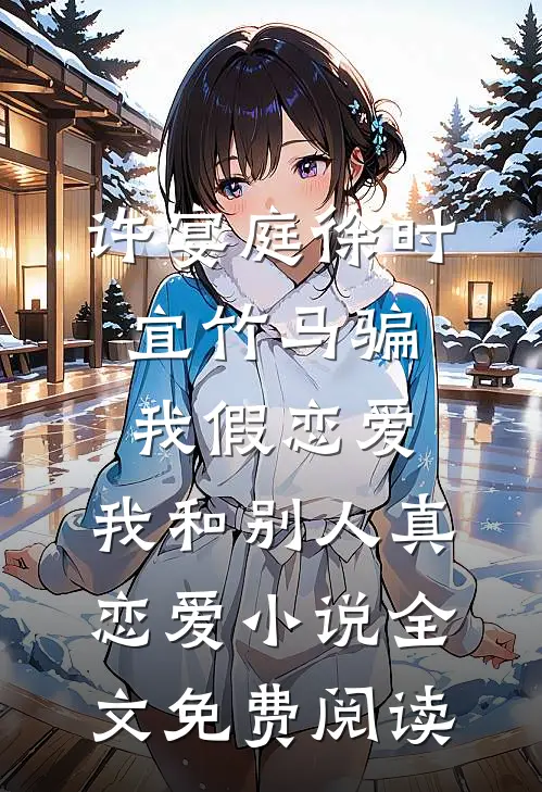许宴庭徐时宜竹马骗我假恋爱，我和别人真恋爱小说全文免费阅读