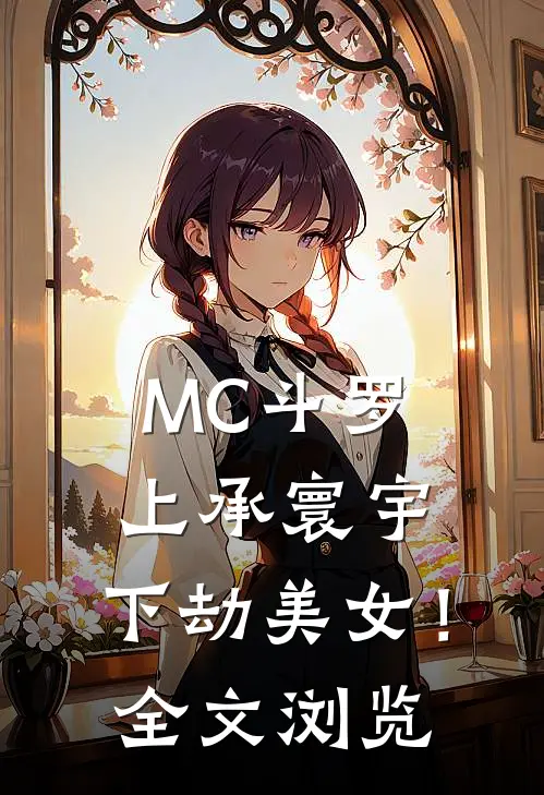 MC斗罗：上承寰宇，下劫美女！全文浏览