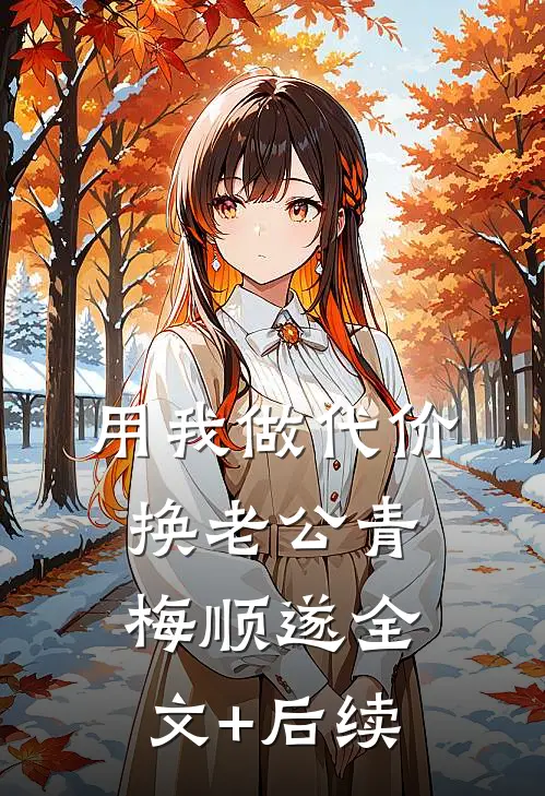 用我做代价，换老公青梅顺遂全文+后续