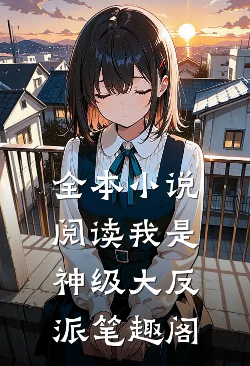 全本小说阅读我是神级大反派笔趣阁