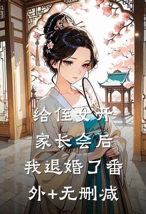给侄女开家长会后，我退婚了番外+无删减