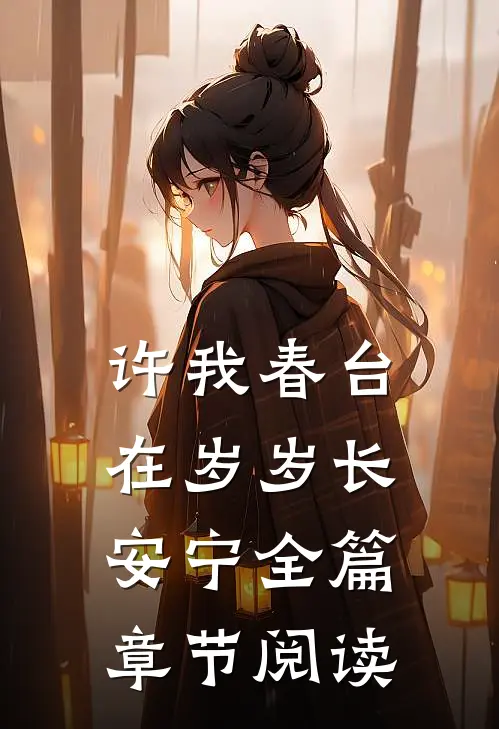 许我春台在岁岁长安宁全篇章节阅读