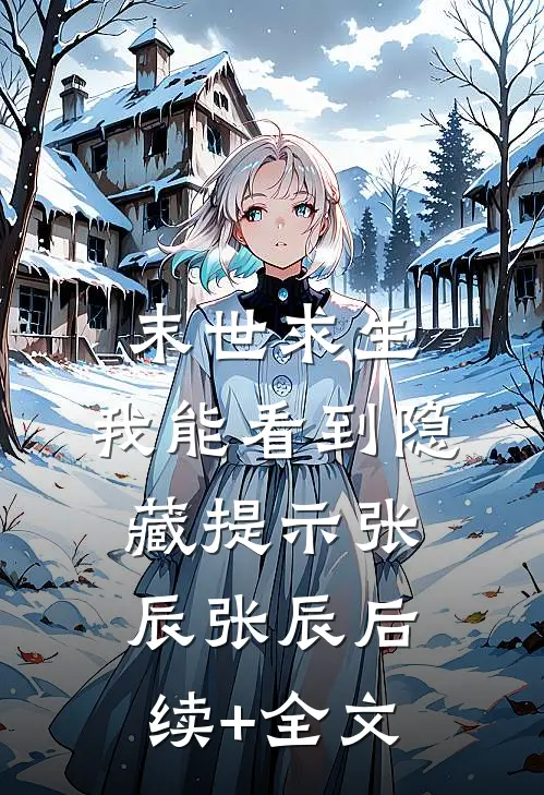 末世求生：我能看到隐藏提示张辰张辰后续+全文
