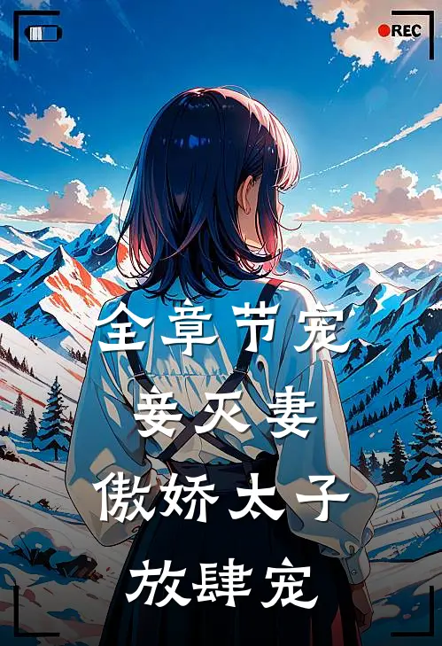 全章节宠妾灭妻：傲娇太子放肆宠