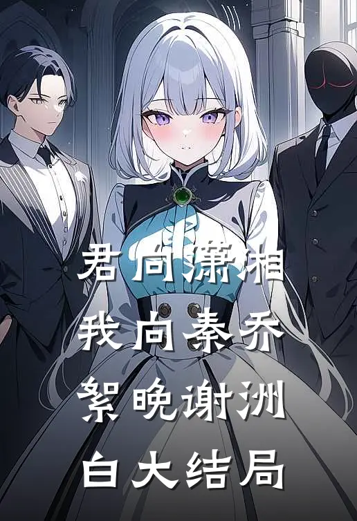 君向潇湘我向秦乔絮晚谢洲白大结局
