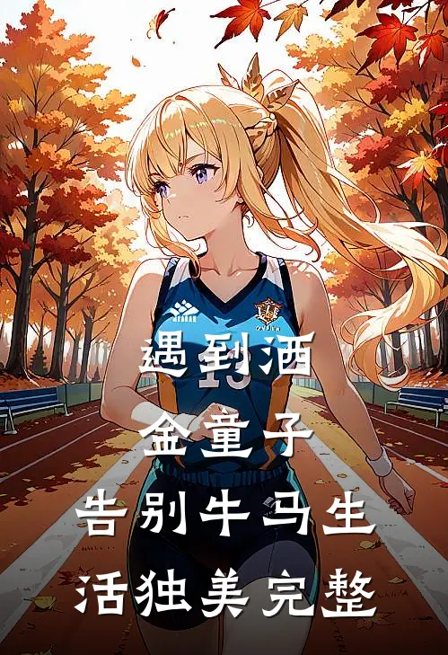 遇到洒金童子，告别牛马生活独美完整