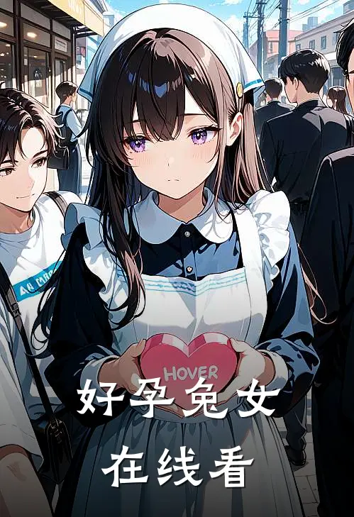 好孕兔女在线看