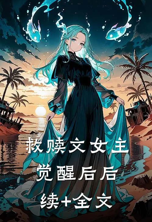 救赎文女主觉醒后后续+全文