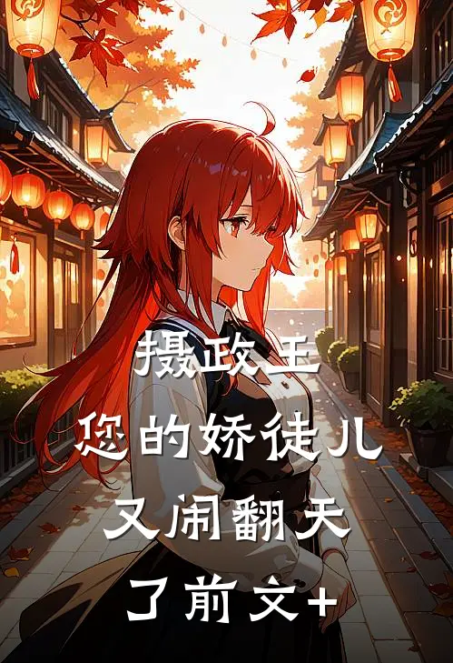 摄政王，您的娇徒儿又闹翻天了前文+