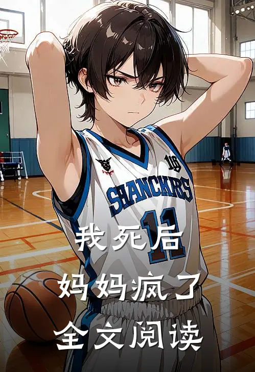 我死后，妈妈疯了全文阅读