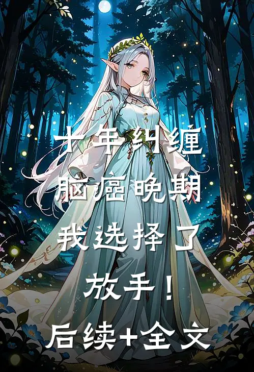 十年纠缠：脑癌晚期，我选择了放手！后续+全文
