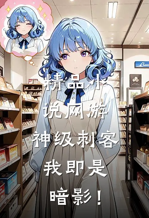 精品小说网游：神级刺客，我即是暗影！
