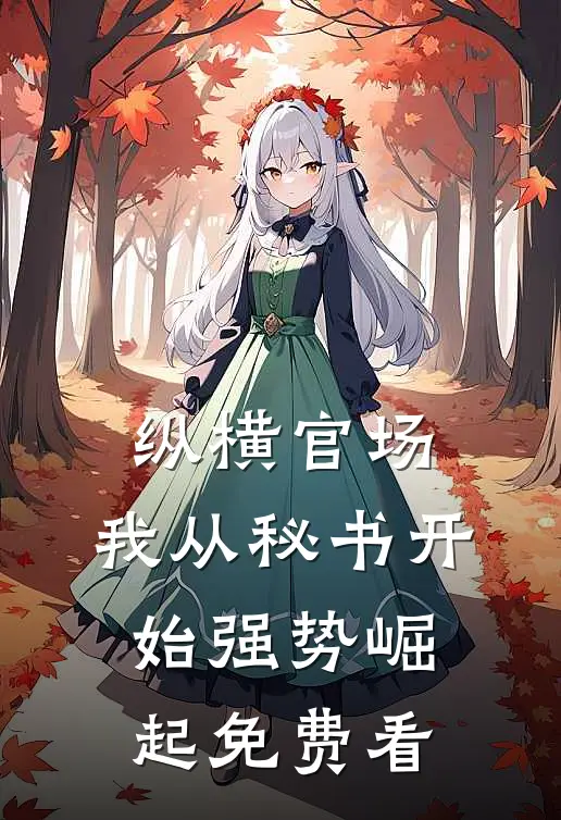 纵横官场：我从秘书开始强势崛起免费看