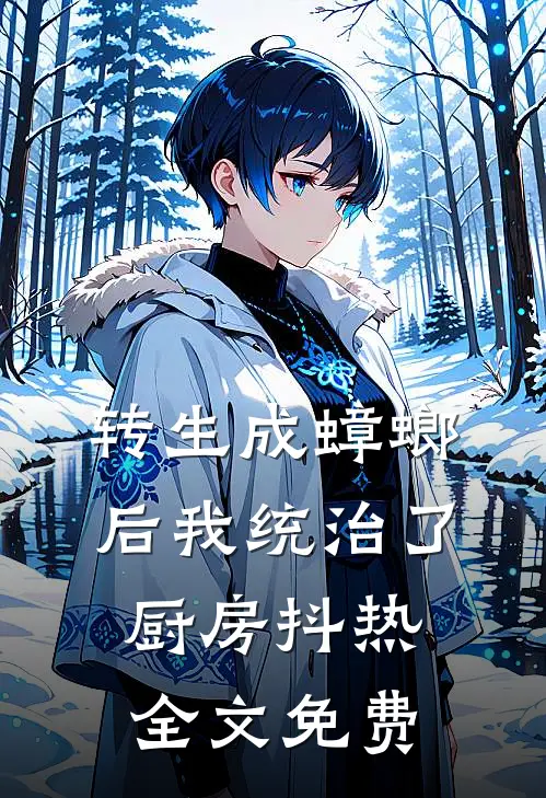 转生成蟑螂后我统治了厨房抖热全文免费