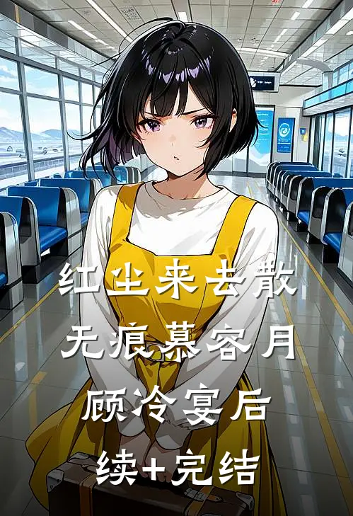 红尘来去散无痕慕容月顾冷宴后续+完结