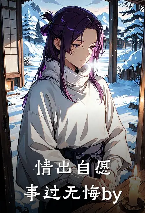 情出自愿，事过无悔by