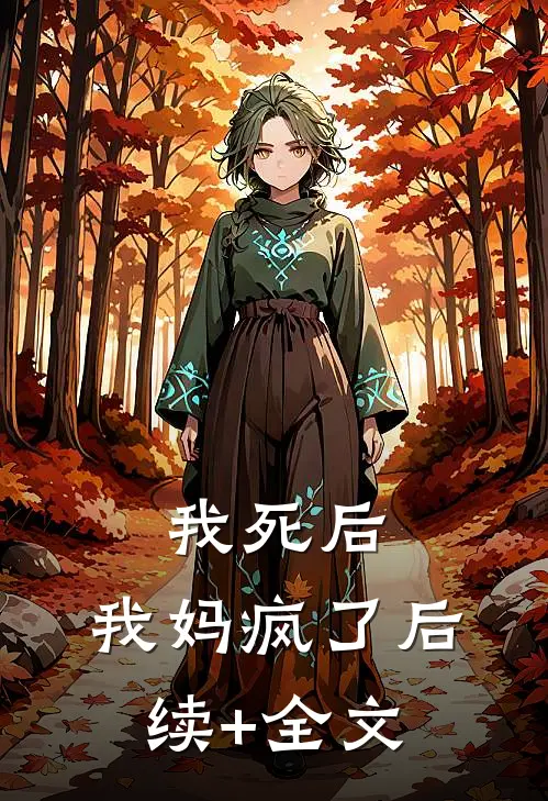 我死后，我妈疯了后续+全文