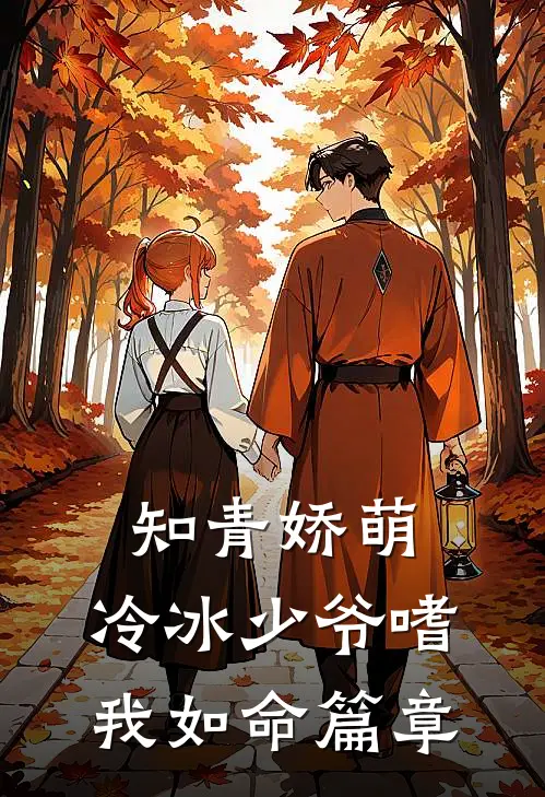 知青娇萌，冷冰少爷嗜我如命篇章
