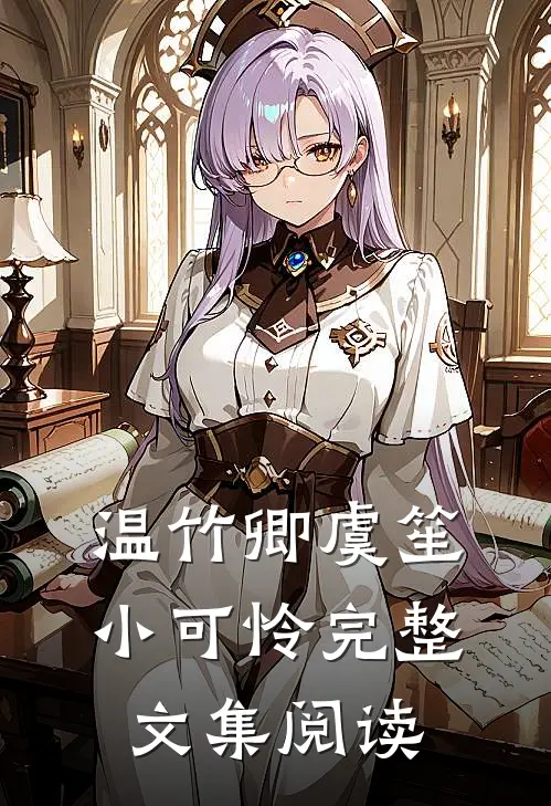温竹卿虞笙小可怜完整文集阅读