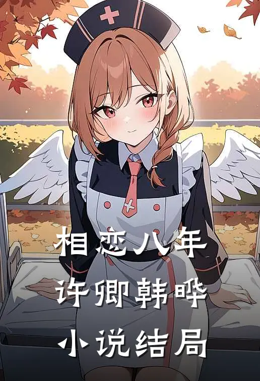 相恋八年许卿韩晔小说结局