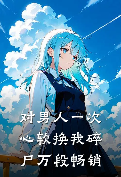 对男人一次心软换我碎尸万段畅销