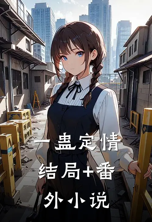 一蛊定情结局+番外小说