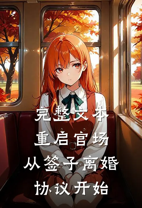 完整文本重启官场：从签子离婚协议开始